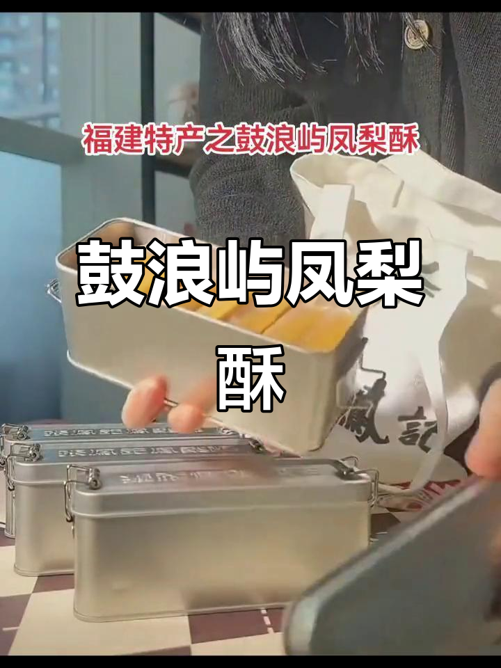 厦门鼓浪屿经典凤梨酥,怀旧复古铁盒包装,四种口味任你选