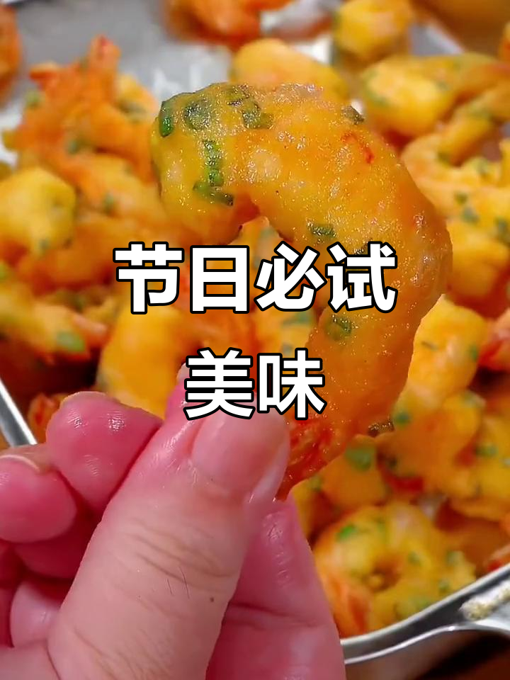 春节必备脆皮虾,香酥可口,老少皆宜