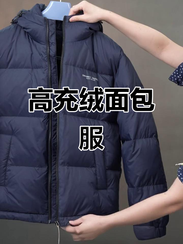 冬季必备,高充绒面包服让你时尚又保暖!