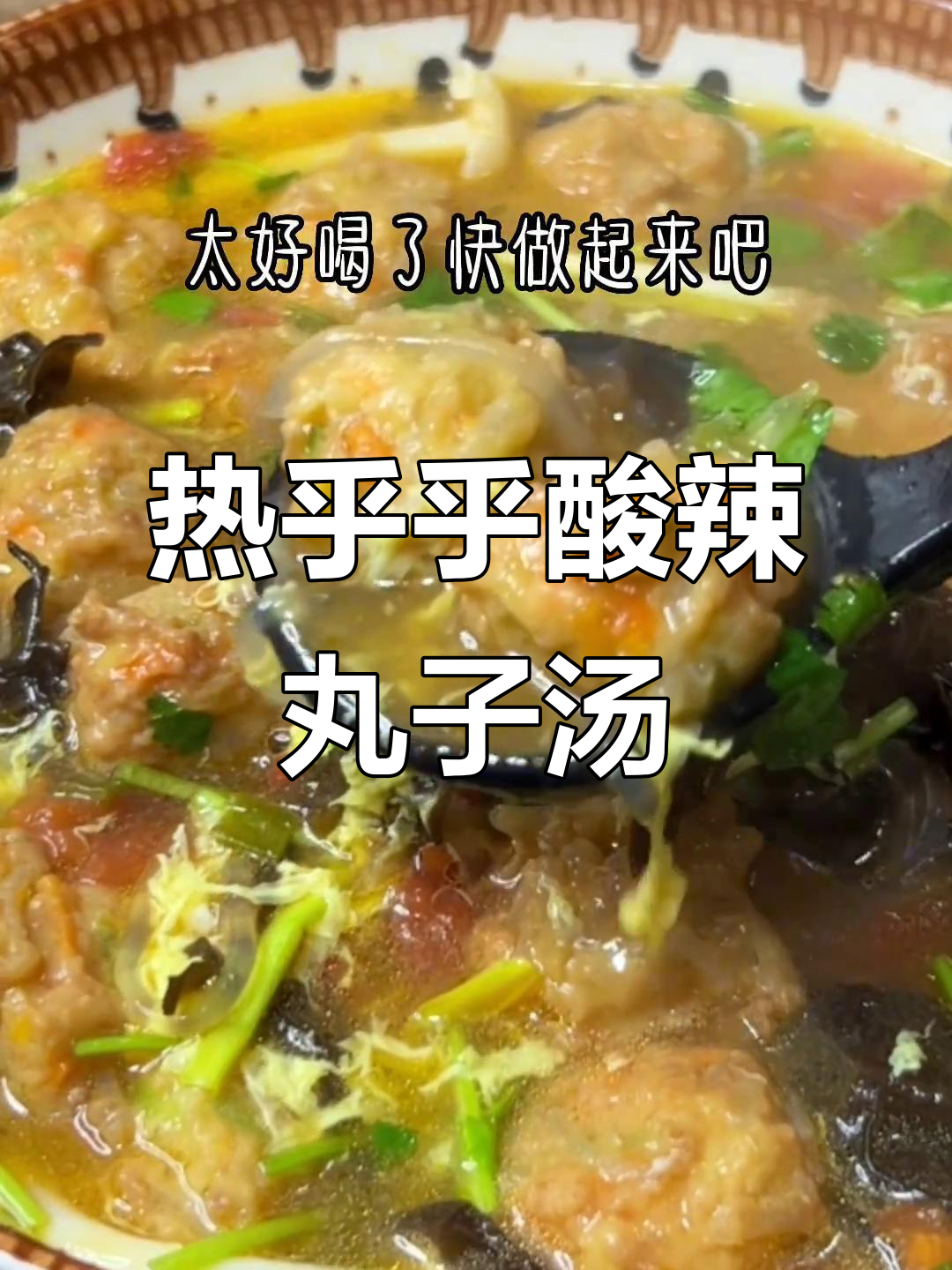 酸辣丸子汤,天冷必喝!开胃又暖心