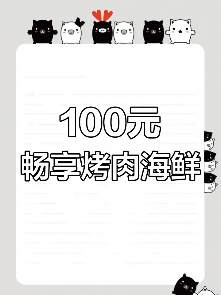 北京玫瑰花园自助烤肉,百元以内吃遍所有美食