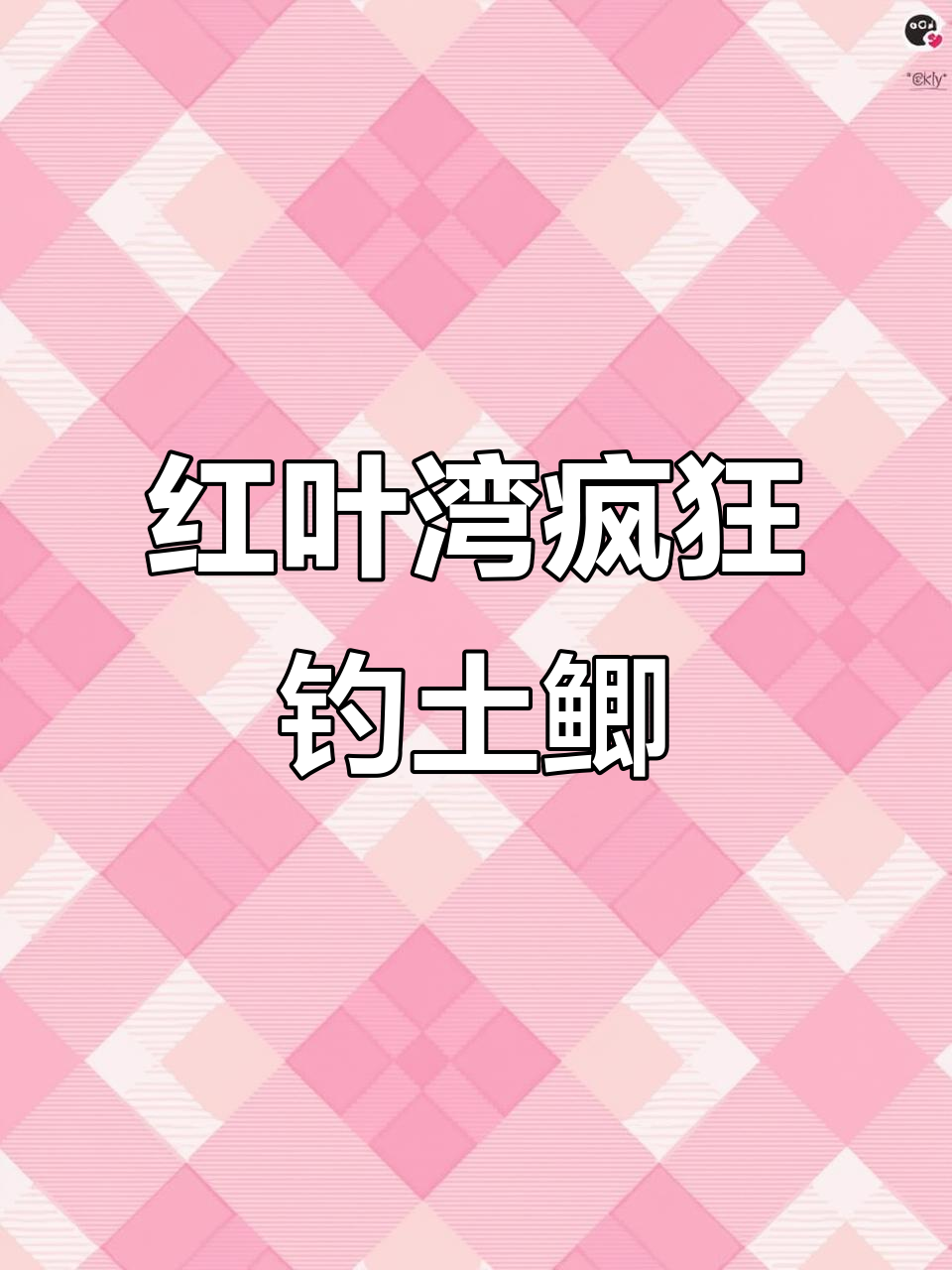 千岛湖红叶湾暴躁鱼情，土鲫鱼连杆不停口