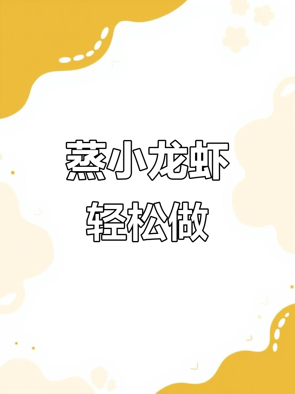 小龙虾蒸一蒸,鲜嫩又入味,比蒜蓉更简单