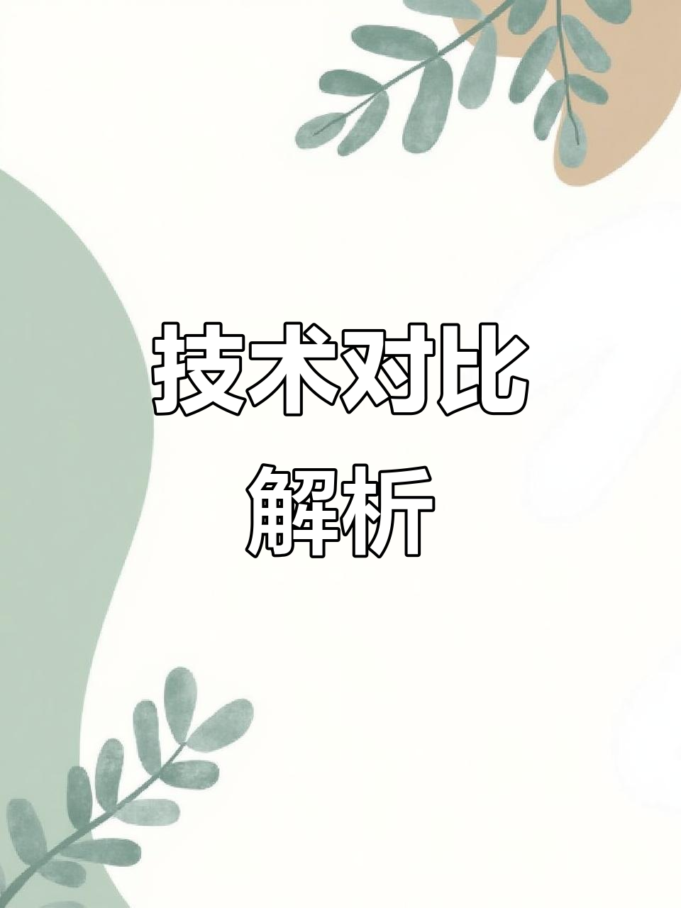 3分钟带你了解小龙虾两大技术差异！