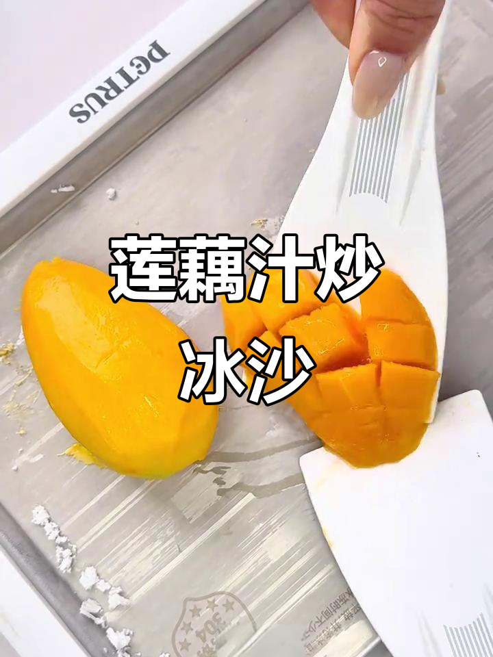 莲藕汁炒冰沙,芒果加持让口感爆棚!