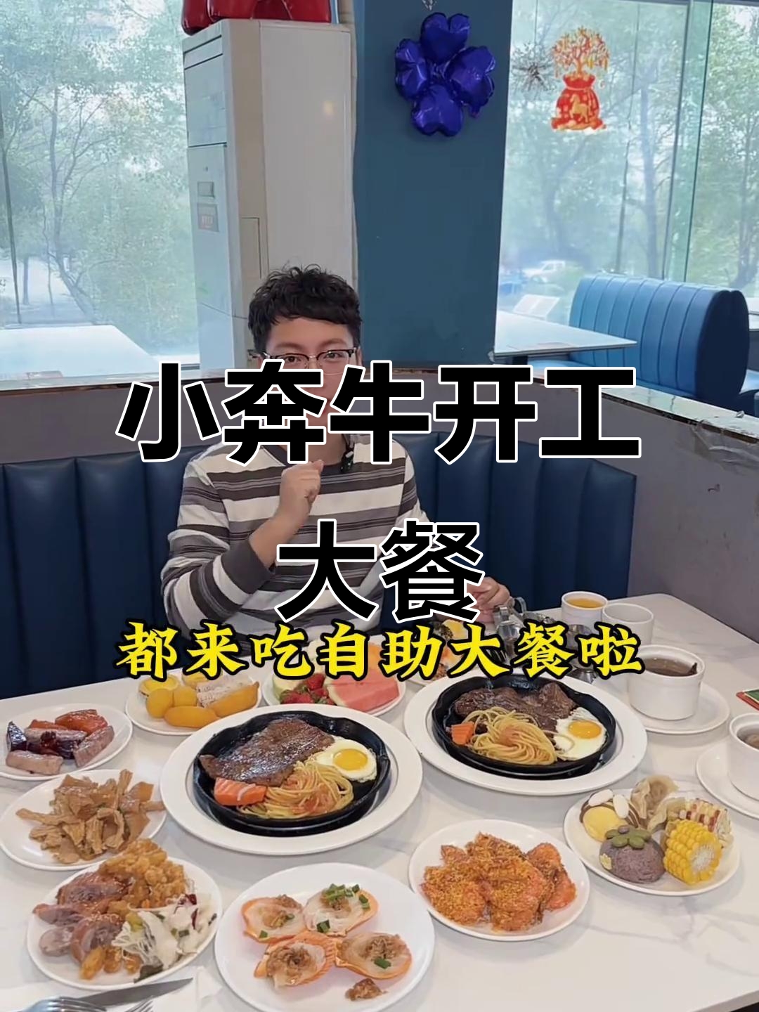 开工第一顿,小奔牛自助沙拉让你吃到爽!