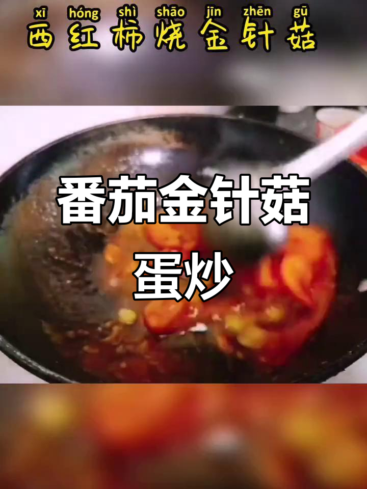 西红柿金针菇鸡蛋炒,简单又美味!