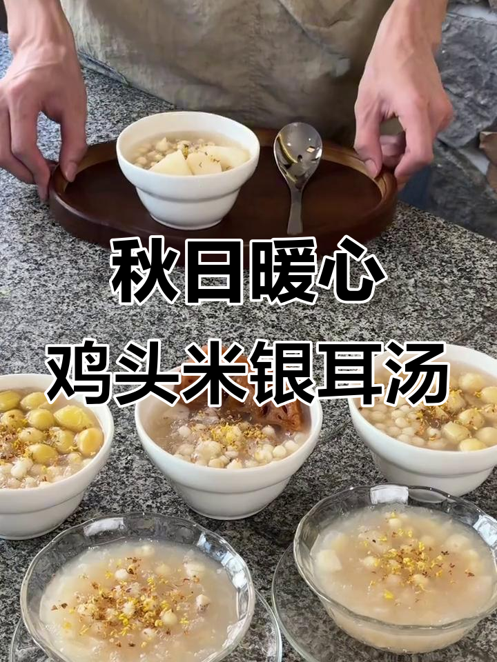 秋季糖水：鸡头米银耳羹，温暖你的心与胃