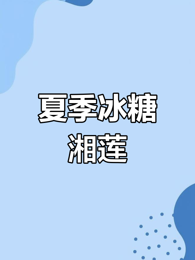 夏日清凉挑战:冰糖湘莲,宅家也能享受美味