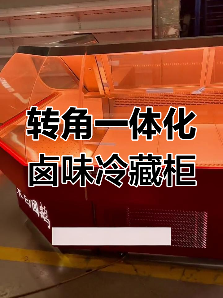 新型风冷无霜转角一体式卤味展示柜,解决空间问题