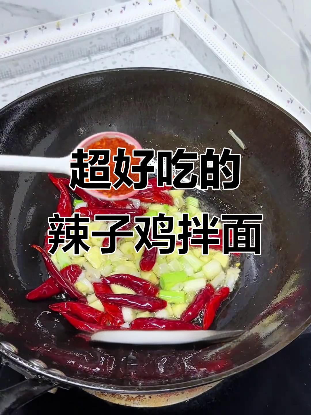 辣子鸡拌面,麻、辣又筋道!家常做法大揭秘