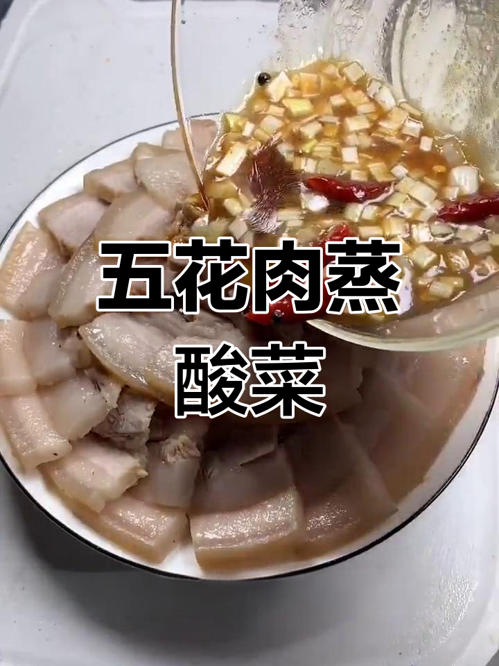 酸菜五花肉,蒸着吃更解馋
