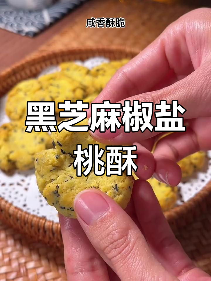 空气炸锅版黑芝麻椒盐桃酥,外焦里嫩,咸香十足