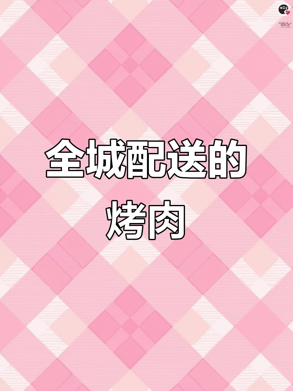 烤肉外卖全城送,92%好评率让人惊艳!