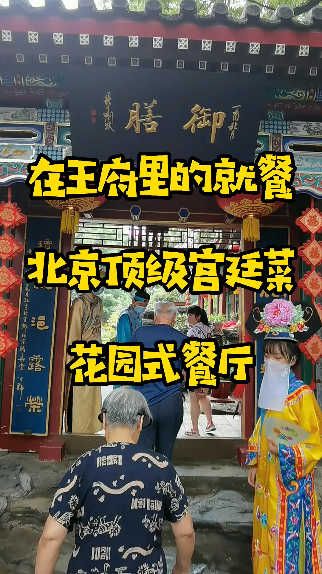 美食探店|在北京的王府里吃顶级的宫廷菜