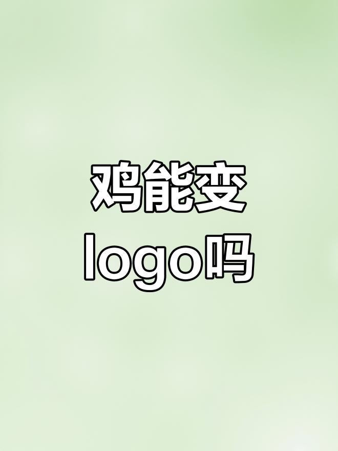 这只鸡能否成为新logo?设计挑战来袭