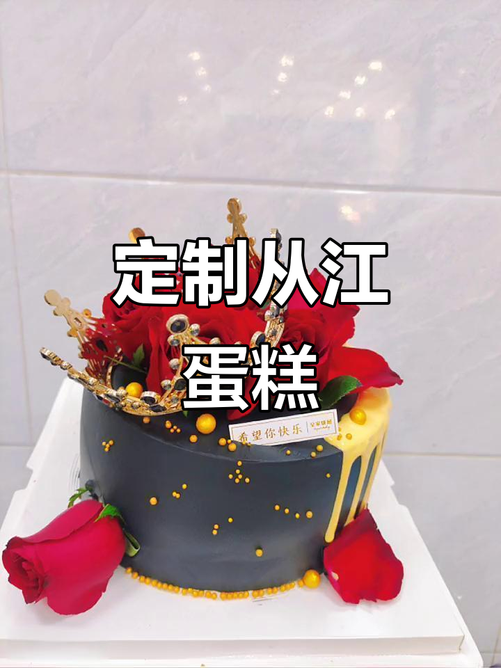 从江皇家饼屋的蛋糕定制,让你瞬间拥有存在感