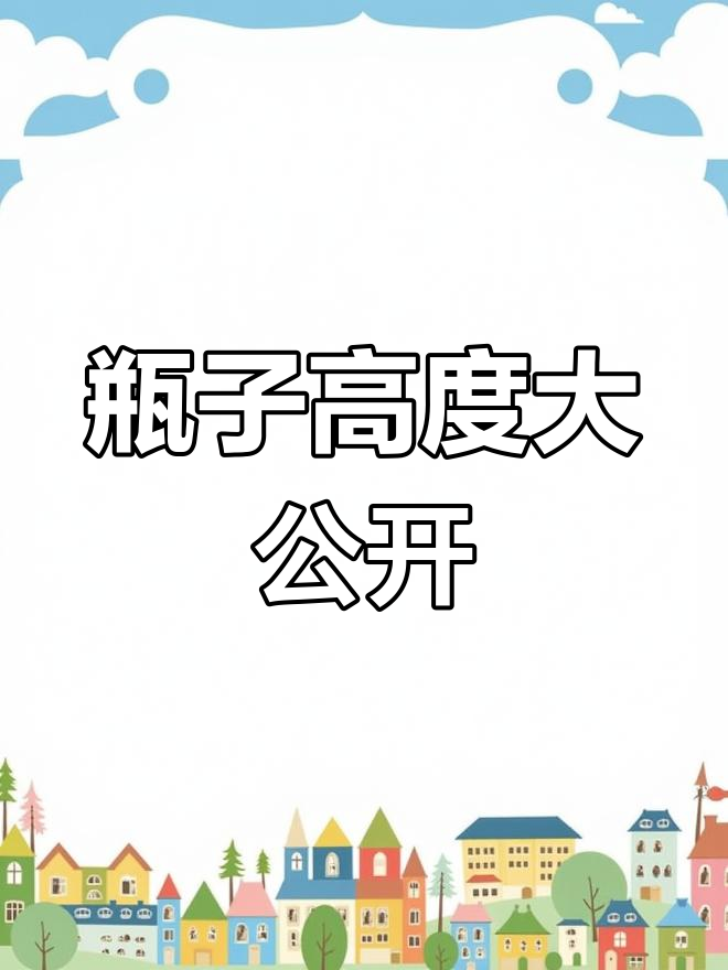 农夫山泉瓶子的尺寸揭秘