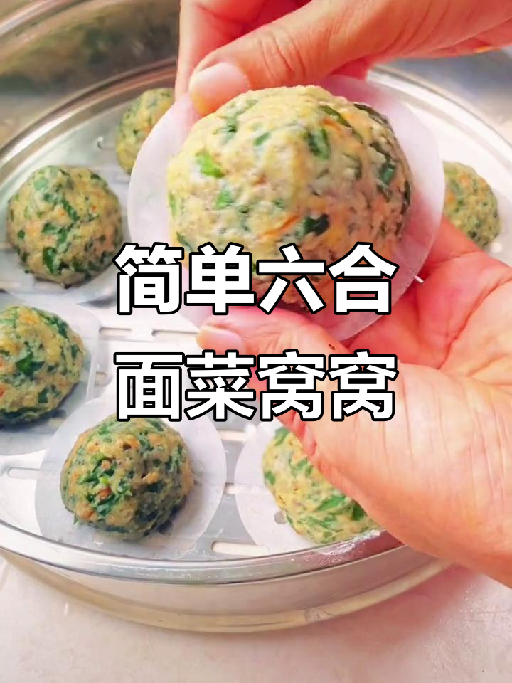 六合面菜窝窝,软糯香浓,蒸一蒸就能吃!