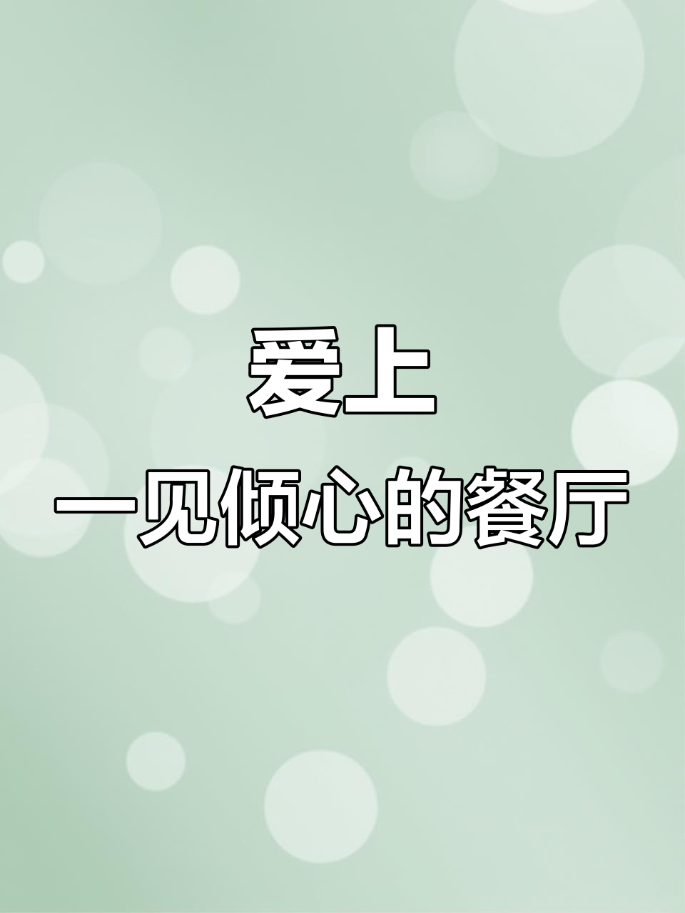 餐厅名字一见倾心,森与朵味带你体验融合风味