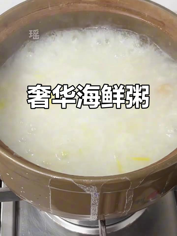 顶级食材,简单烹饪,首次尝试豪华海鲜粥