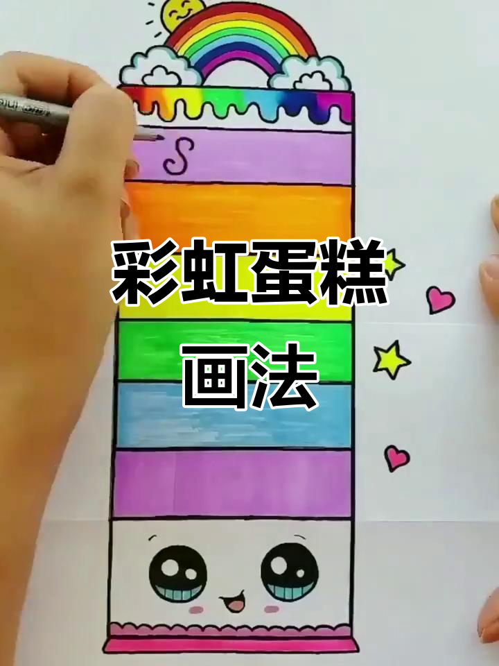 彩虹蛋糕简笔画，轻松学会艺术启蒙