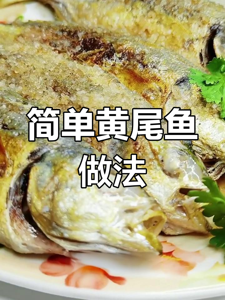 黄尾鱼盐花煎,配白粥最美味