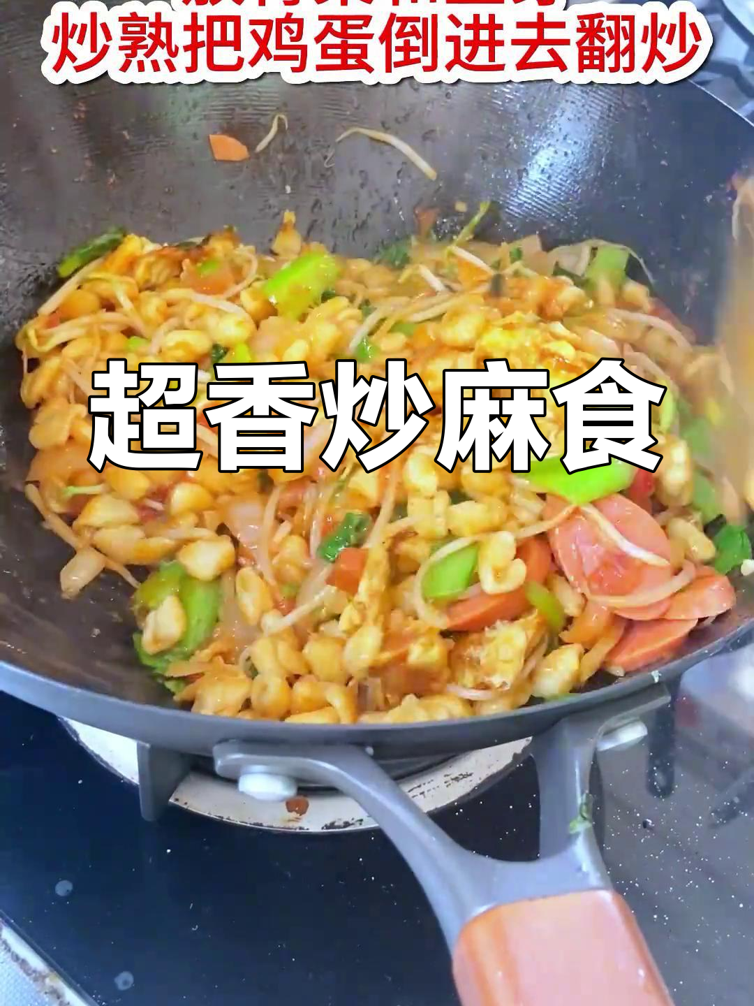 炒麻食,满满夜市风味!家常味道大揭秘
