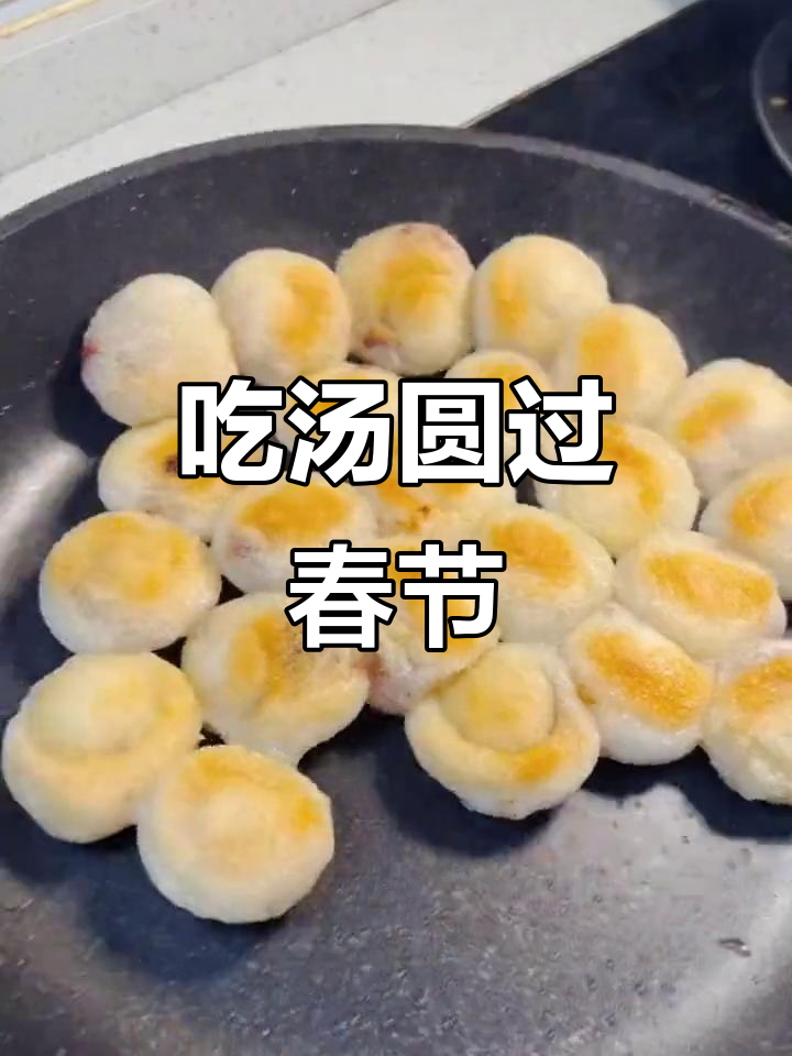 春节不打烊,吃汤圆也能团圆!