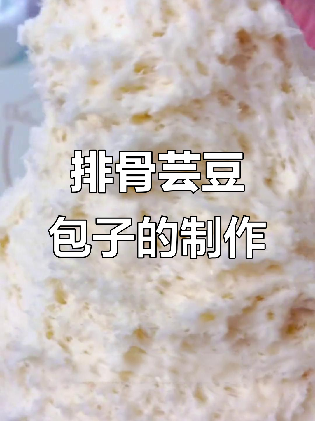 排骨芸豆大包子,酱香十足,做法超简单
