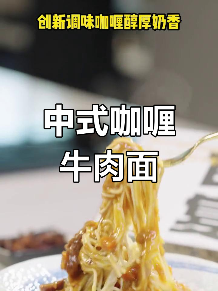 精致中式Brunch,咖喱牛肉面搭配精选食材,早餐新风尚