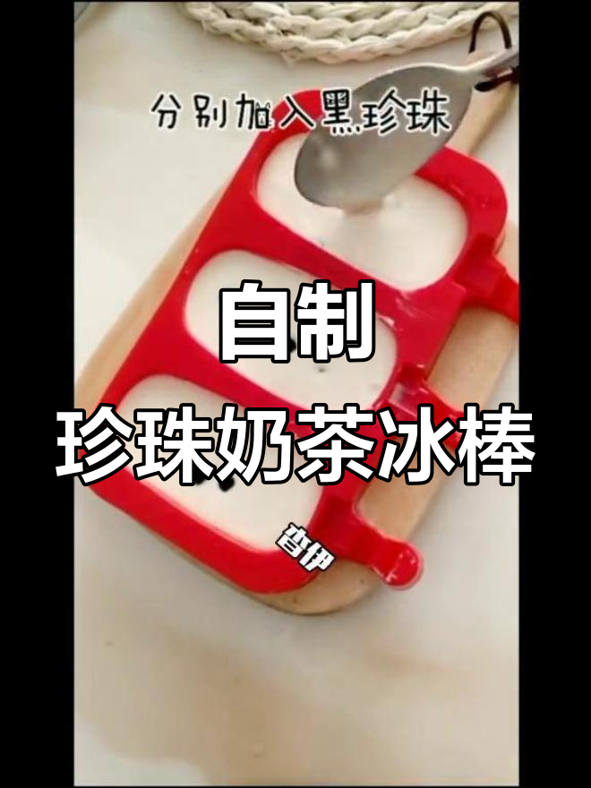 夏日清凉必备!自制珍珠奶茶冰棒,健康又美味