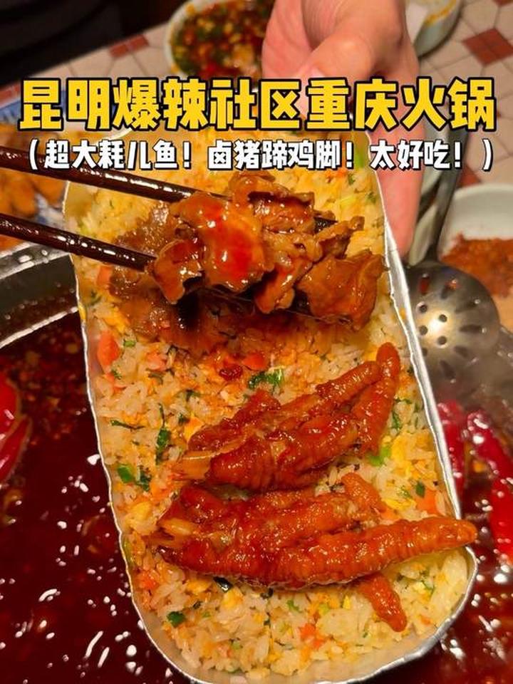 在昆明吃到一家有超大耗儿鱼的重庆火锅～
