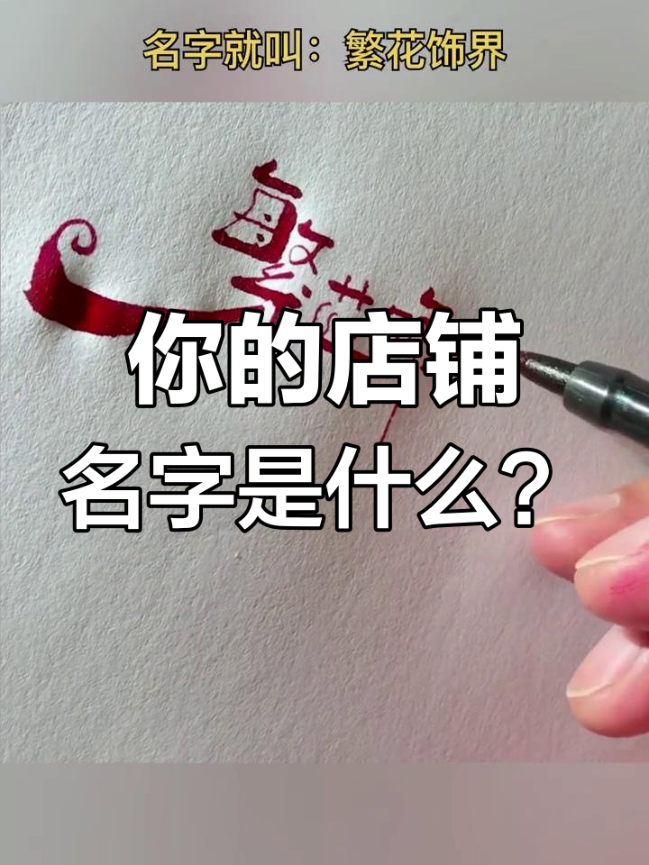 饰品店名想好了吗?繁花世界等你来选!