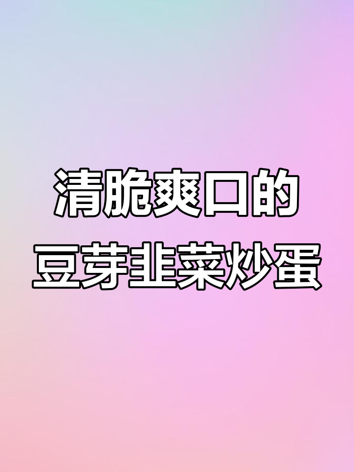 豆芽韭菜炒鸡蛋,家常快手菜,清脆不腻口