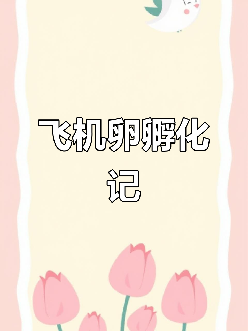 直升机卵孵化全过程，母鱼产卵后人工收集与护理