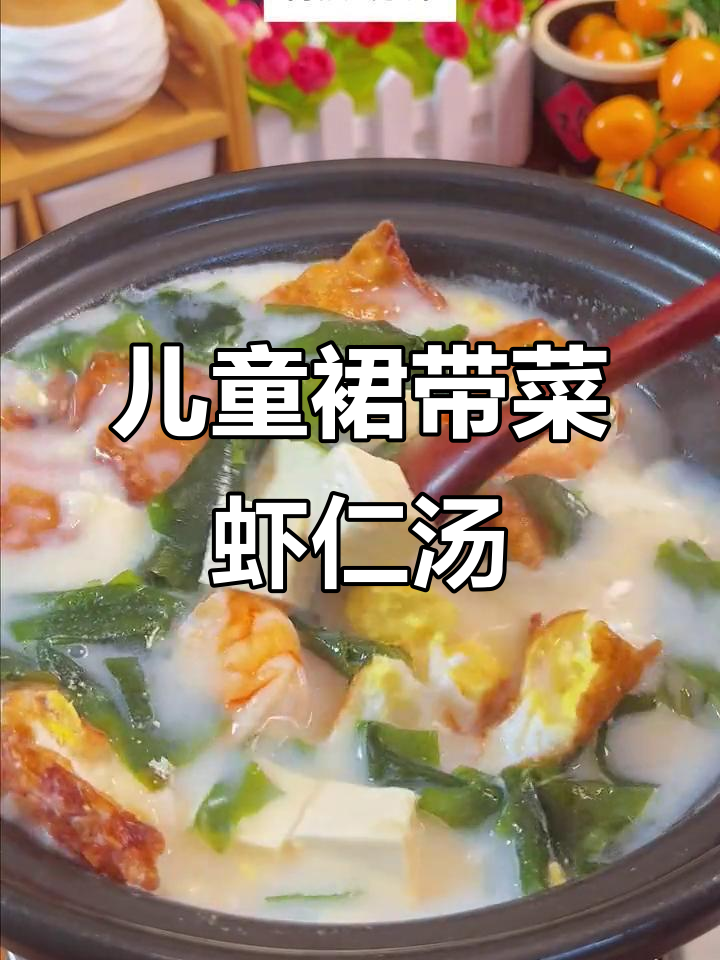 孩子最爱喝的裙带菜虾仁汤,做法超简单!