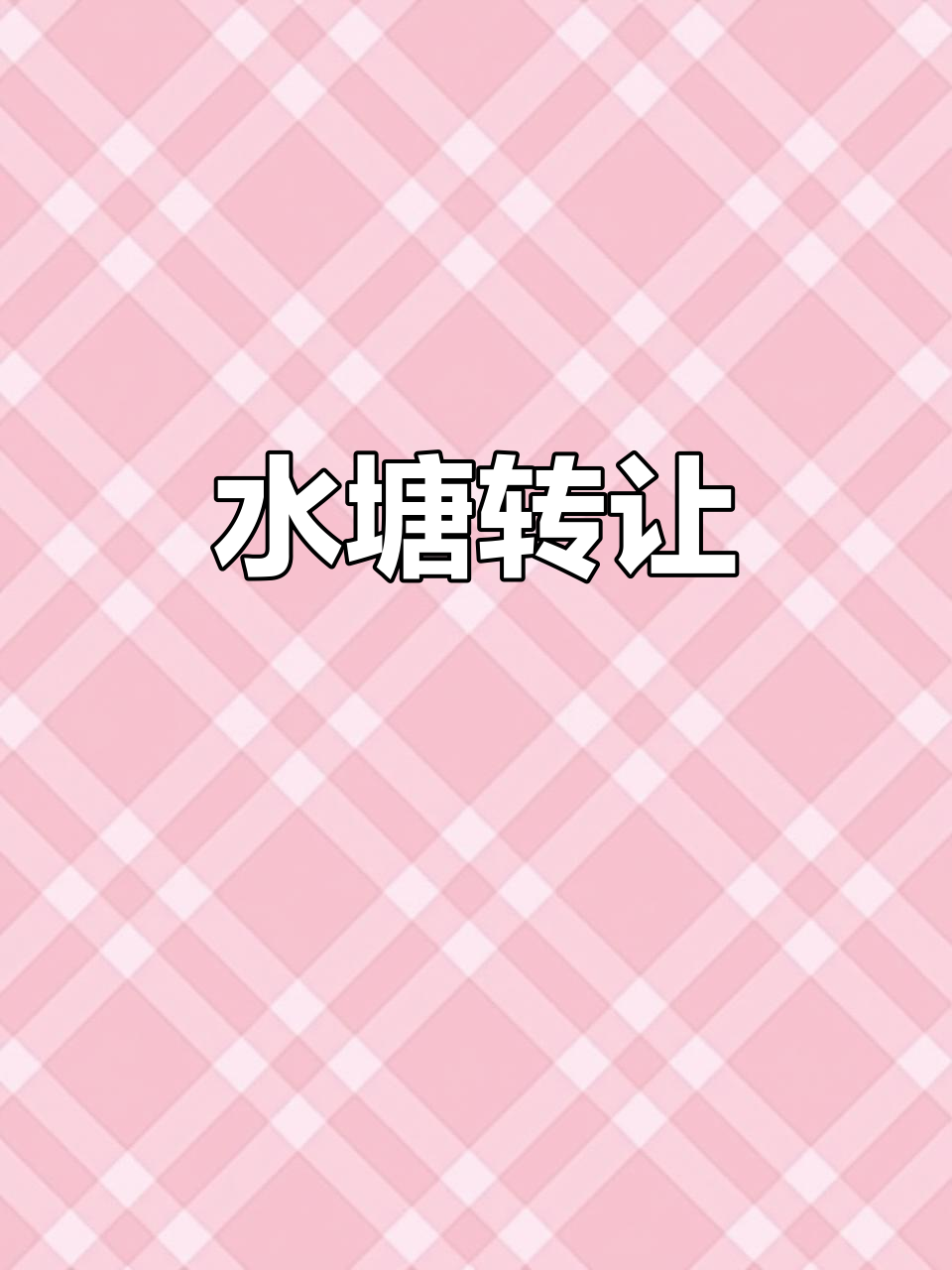 承包水塘多年,现在想找接班人,清水鱼养殖累了