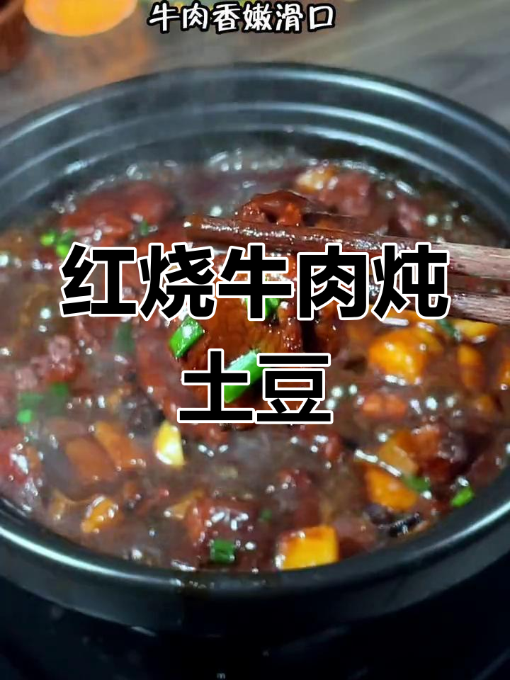 天气炎热孩子食欲差?试试这碗红烧牛肉炖土豆,软嫩美味,孩子们吃了三大碗