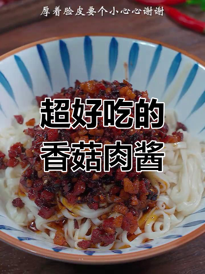 香菇肉酱拌面拌饭,做法超简单又美味