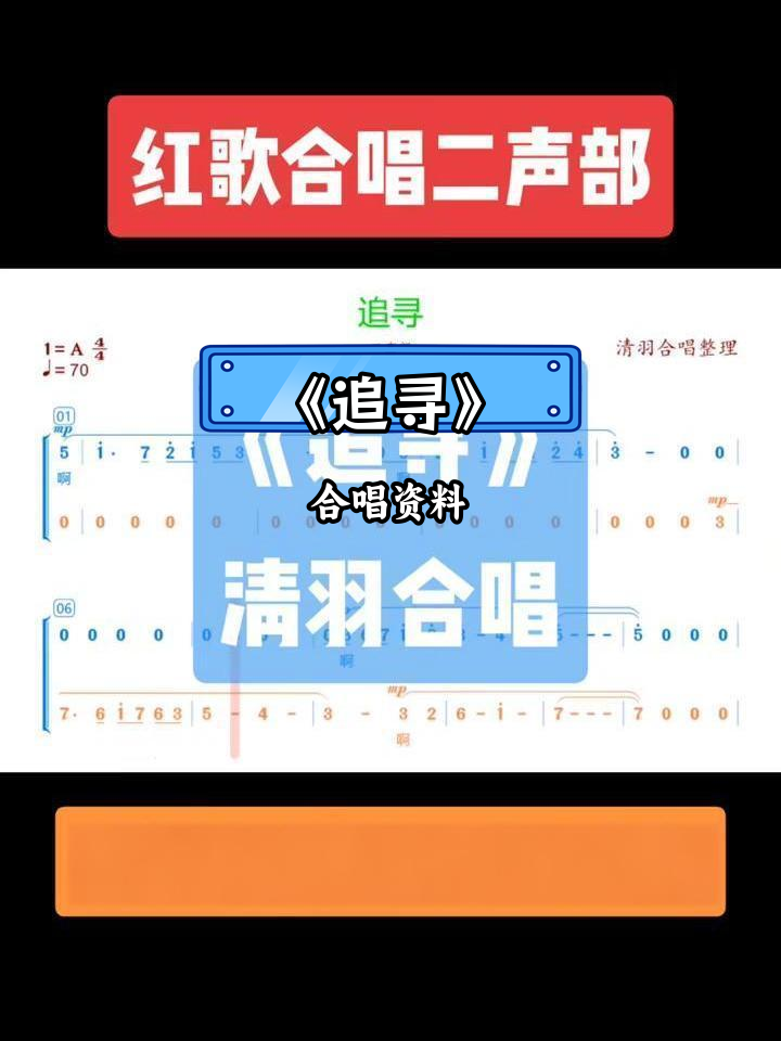 《追寻》红歌合唱谱,包含简谱、五线钢伴总谱及分声部范唱音频