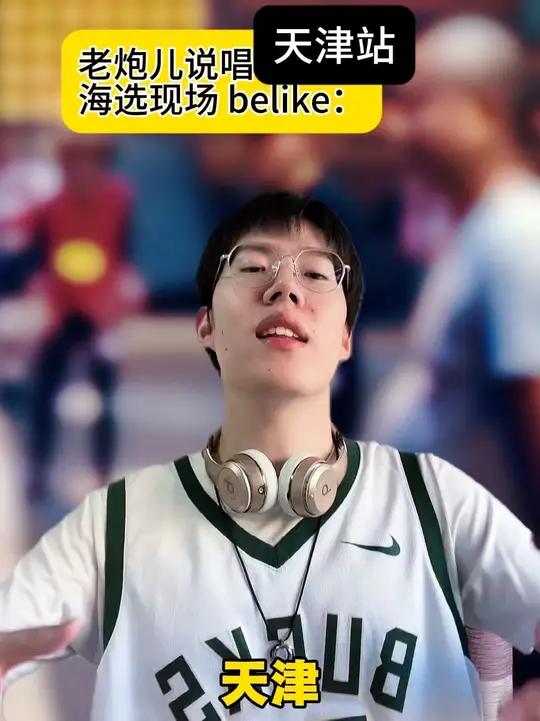 老炮儿新说唱海选现场:天津站belike……(配乐版)