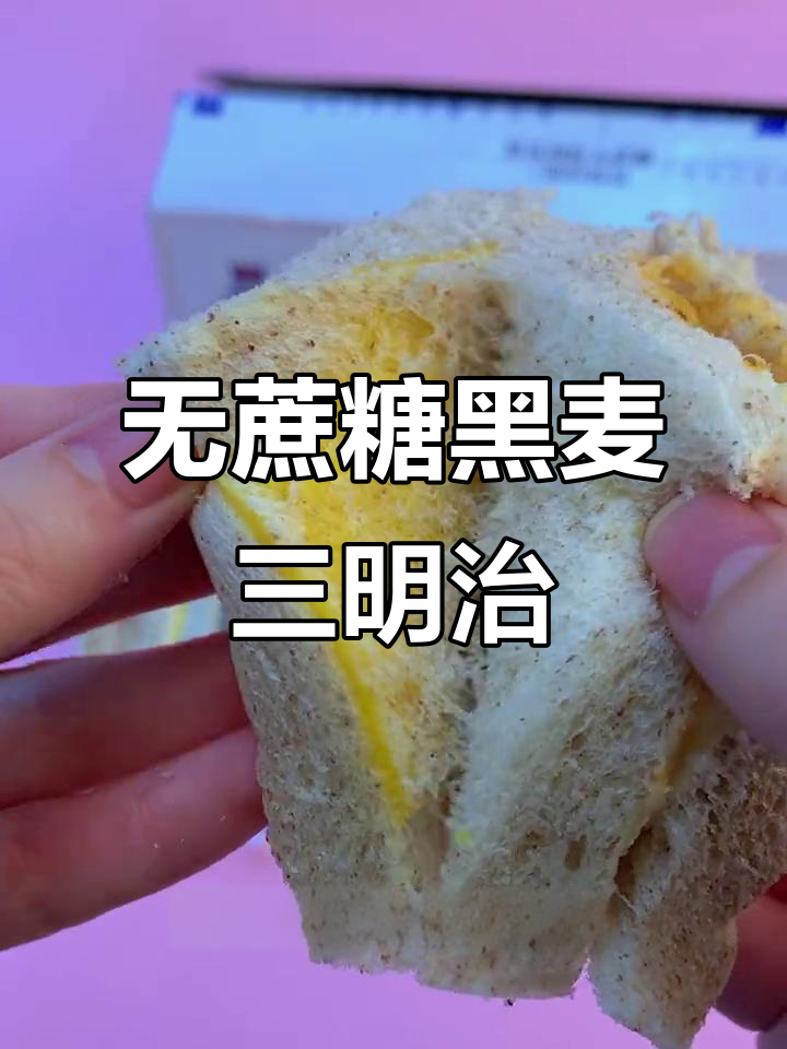 这款无蔗糖黑麦三明治,早餐吃它最合适!