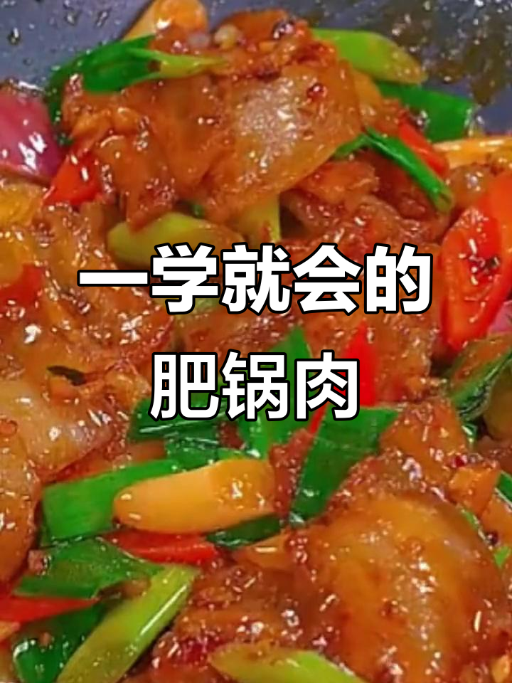 教你做肥锅肉，简单又美味，零调料更健康