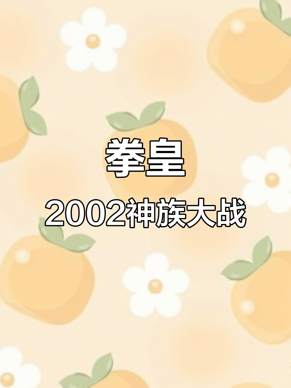 拳皇2002天国神族激战:八神、金家潘与安琪儿的终极对决