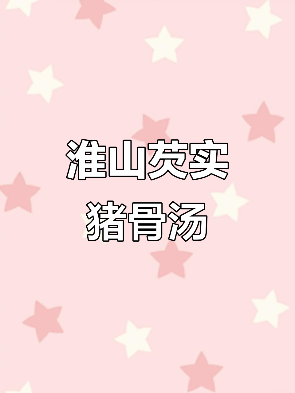 脾胃虚弱吸收差？试试这款淮山芡实猪骨汤，大人小孩都爱喝