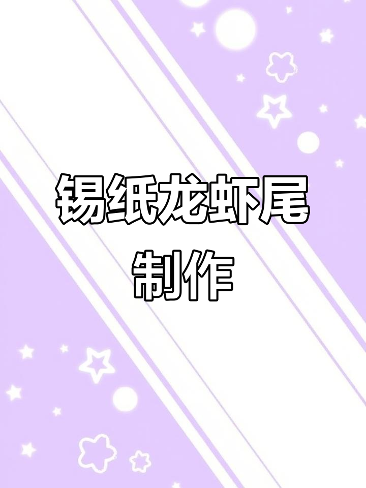 空气炸锅做锡纸龙虾尾,隔壁小孩都闻香而来