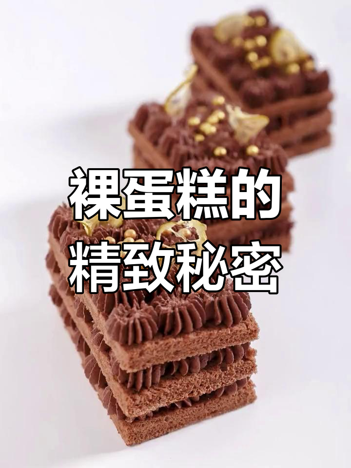 裸蛋糕精致秘诀:简约装饰轻松打造!