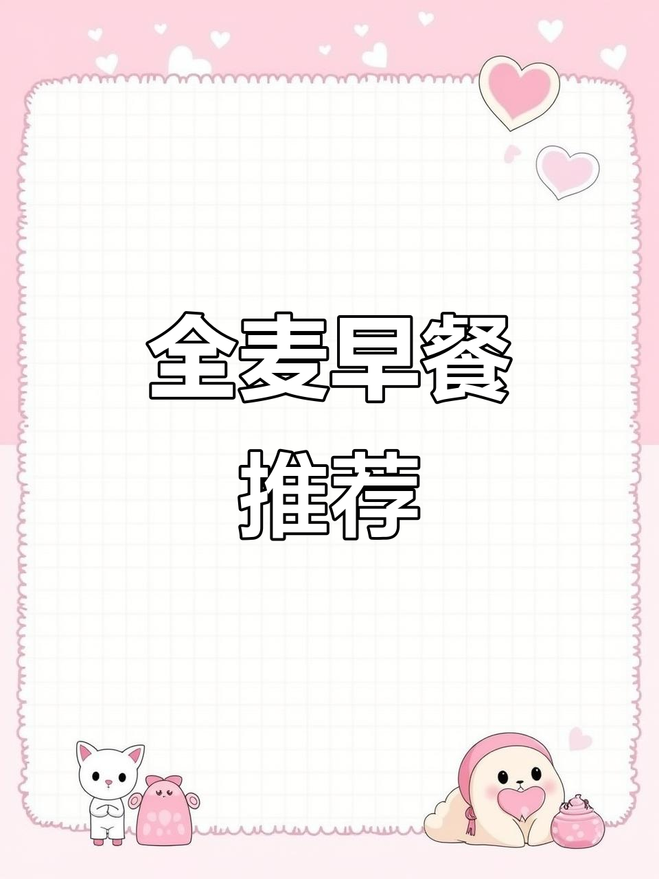 早晨纠结?一块全麦面包,营养又美味,轻松解决选择困难!