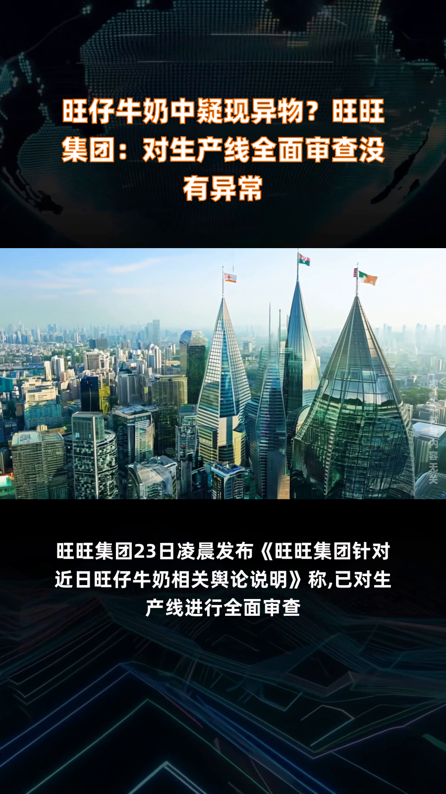 旺仔牛奶中疑现异物?旺旺集团:对生产线全面审查没有异常|快报